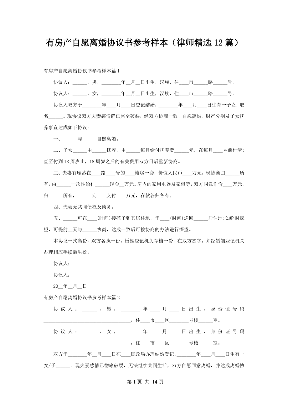 有房产自愿离婚协议书参考样本（律师精选12篇）.docx_第1页