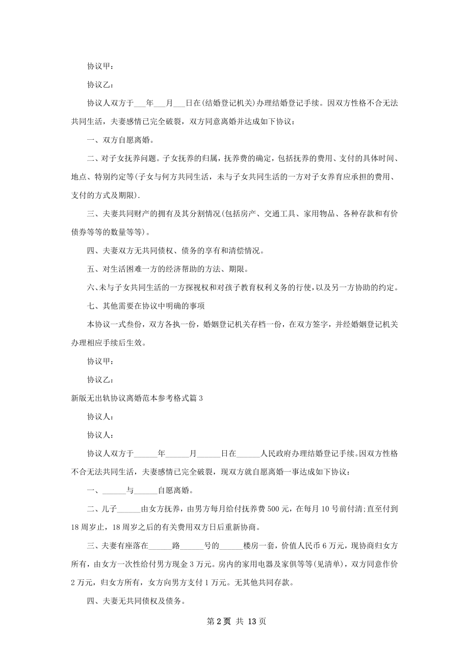 新版无出轨协议离婚范本参考格式（12篇专业版）.docx_第2页