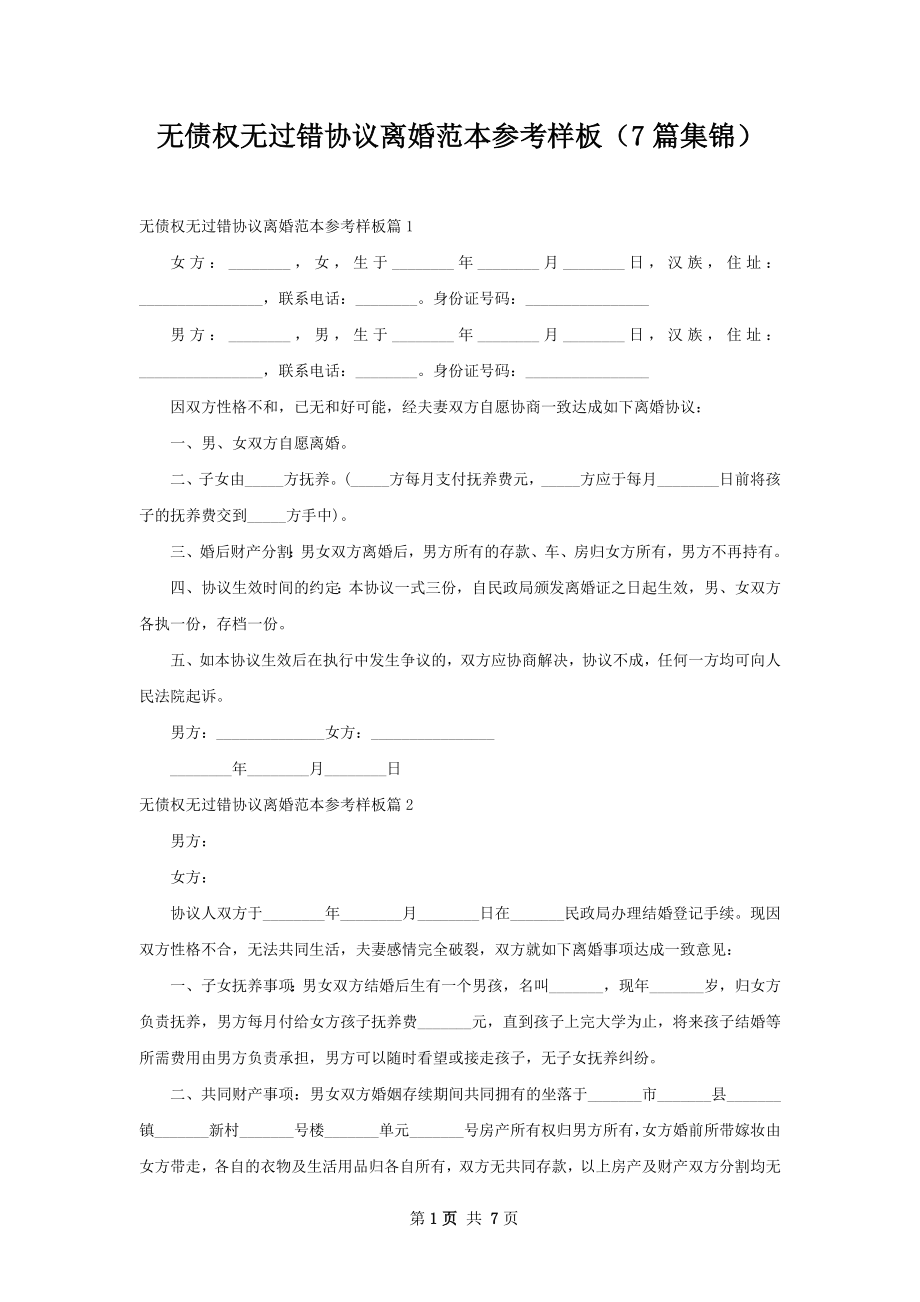 无债权无过错协议离婚范本参考样板（7篇集锦）.docx_第1页