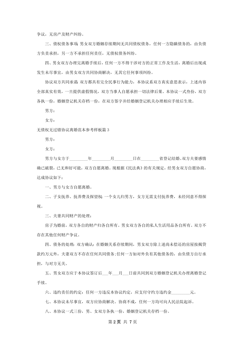 无债权无过错协议离婚范本参考样板（7篇集锦）.docx_第2页