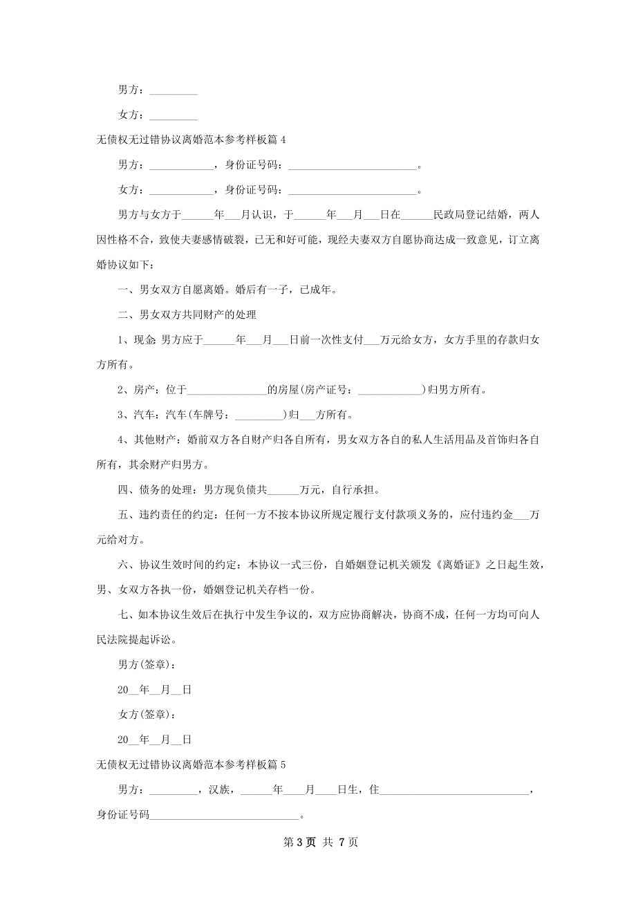 无债权无过错协议离婚范本参考样板（7篇集锦）.docx_第3页