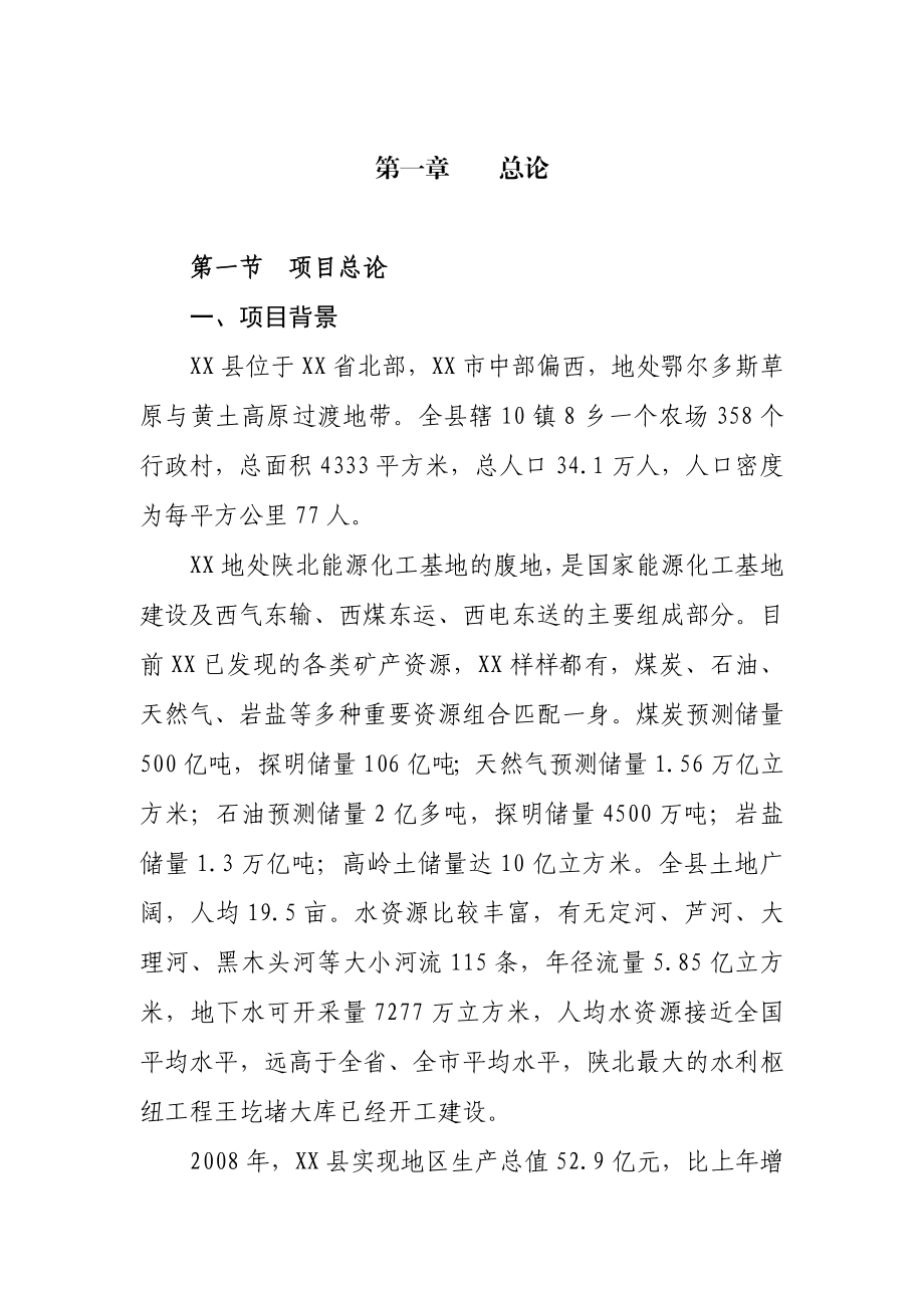 陕北某幼儿园项目可行性研究报告.doc_第1页