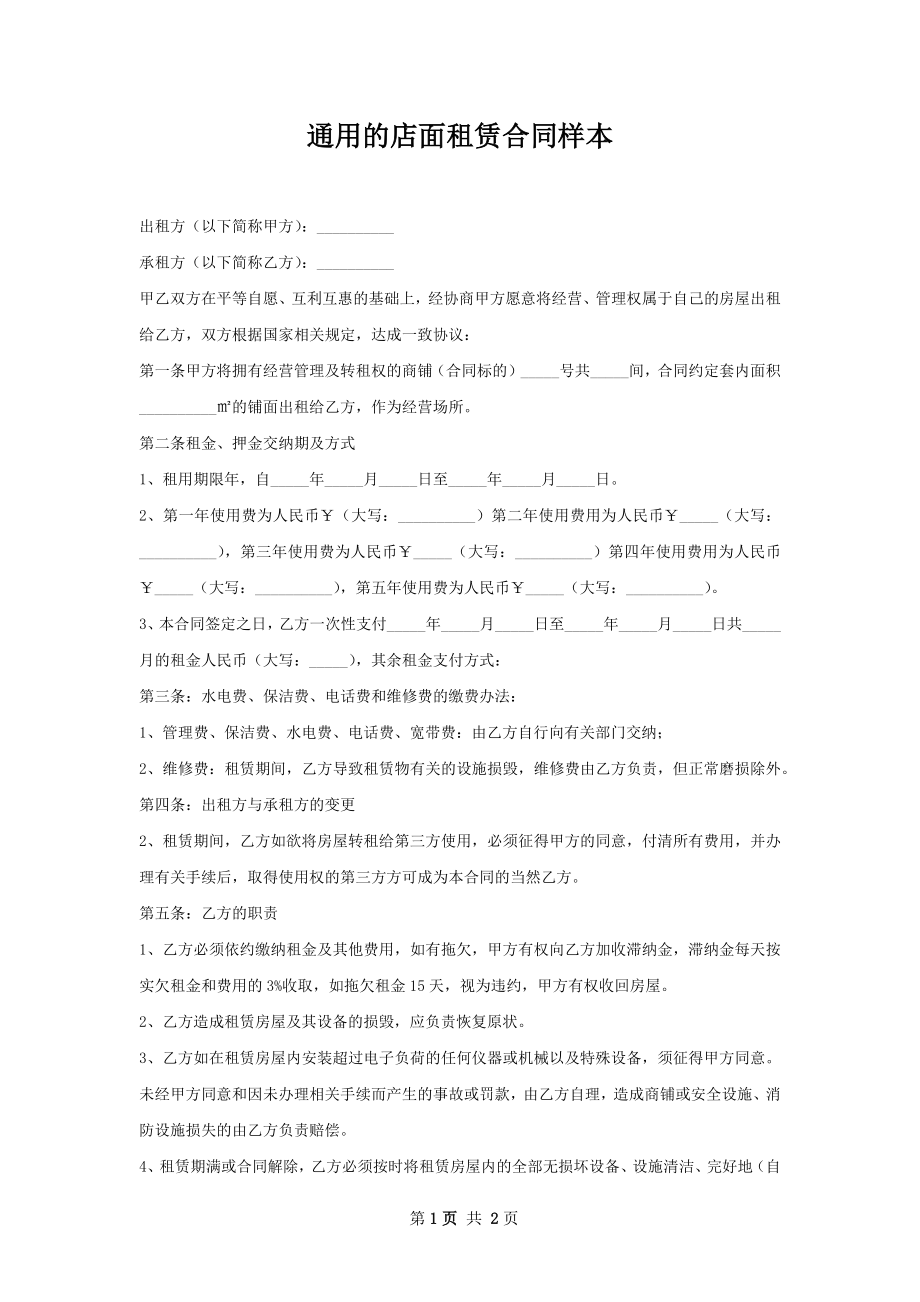 通用的店面租赁合同样本.docx_第1页