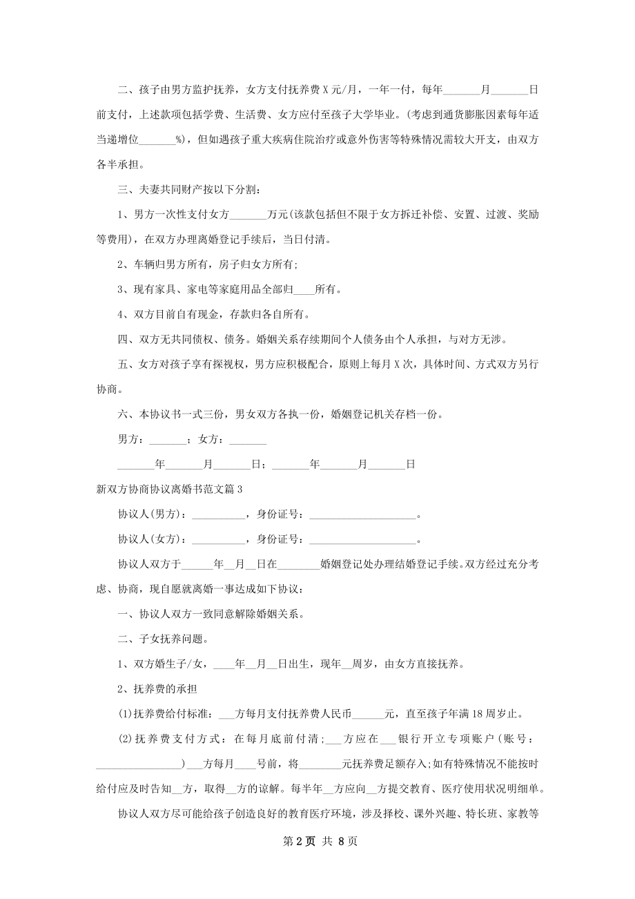 新双方协商协议离婚书范文（通用8篇）.docx_第2页