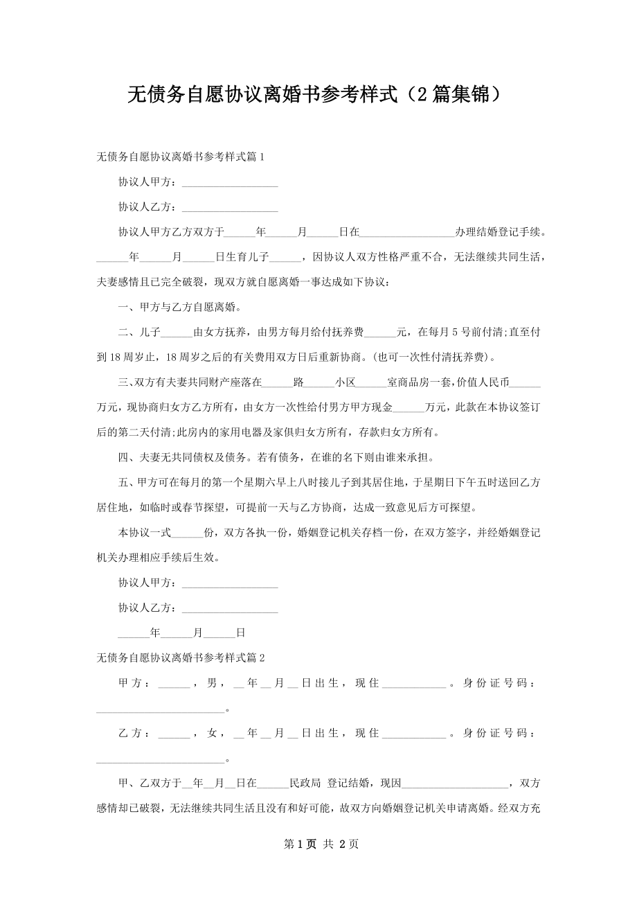 无债务自愿协议离婚书参考样式（2篇集锦）.docx_第1页