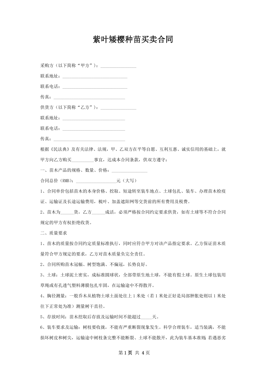 紫叶矮樱种苗买卖合同.docx_第1页