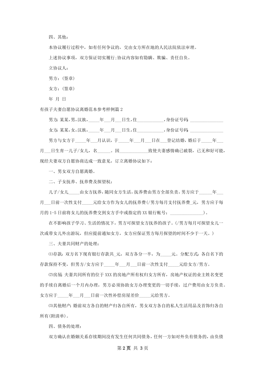 有孩子夫妻自愿协议离婚范本参考样例（甄选2篇）.docx_第2页