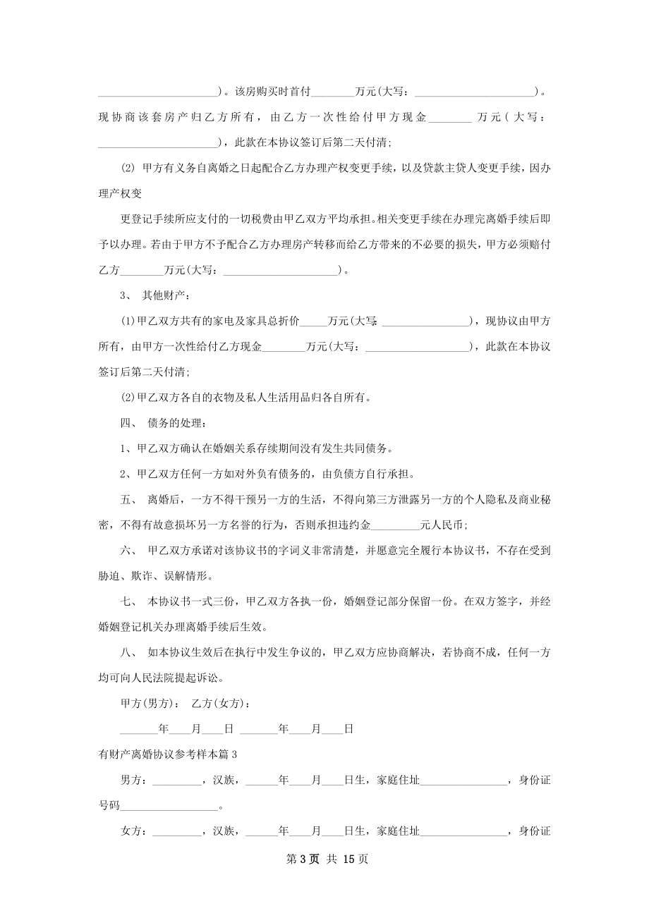 有财产离婚协议参考样本（13篇标准版）.docx_第3页