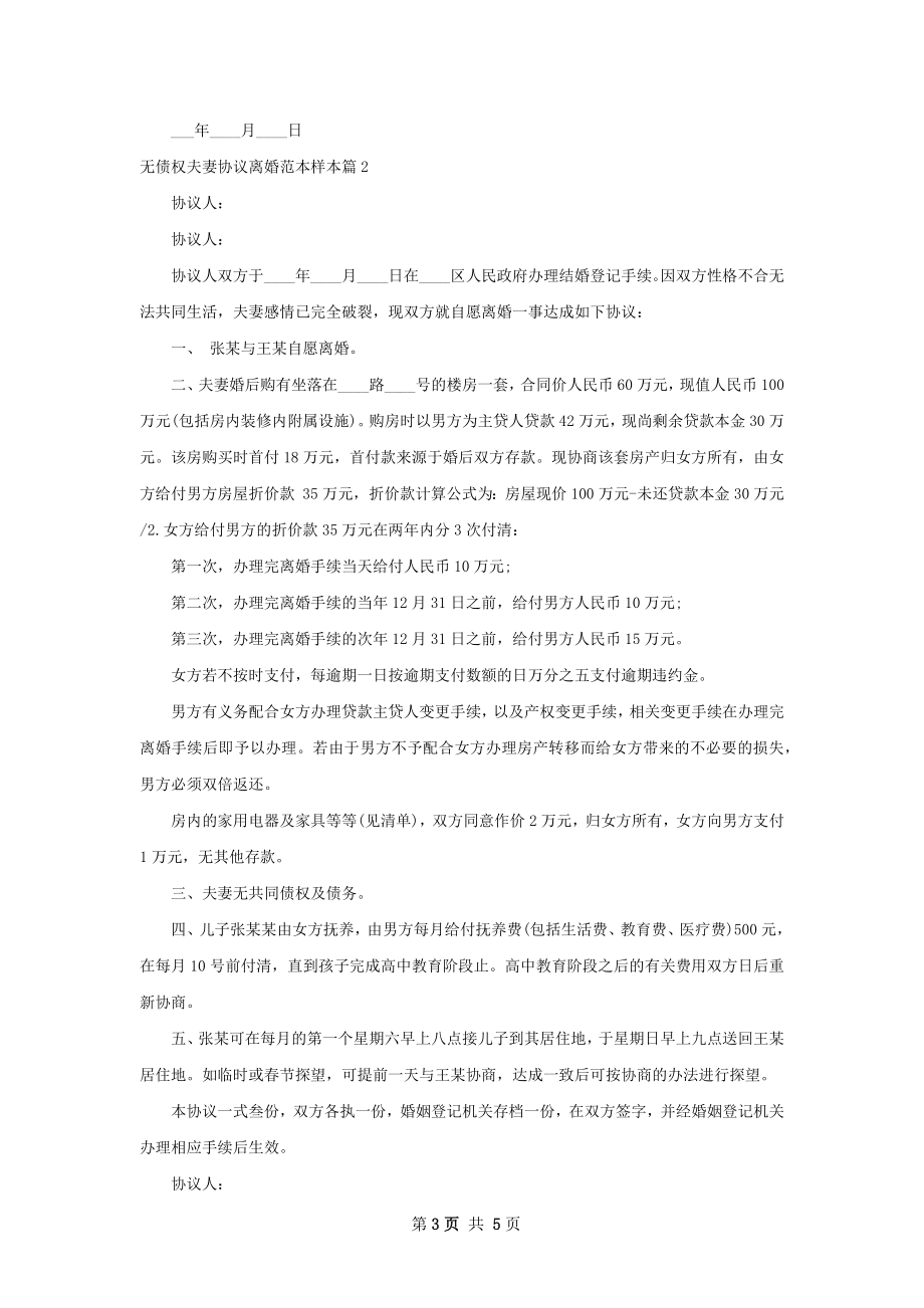 无债权夫妻协议离婚范本样本（甄选4篇）.docx_第3页