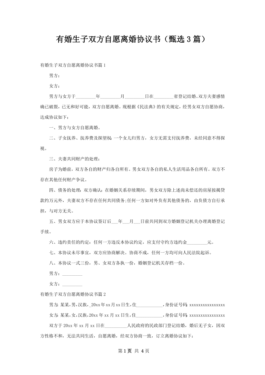 有婚生子双方自愿离婚协议书（甄选3篇）.docx_第1页