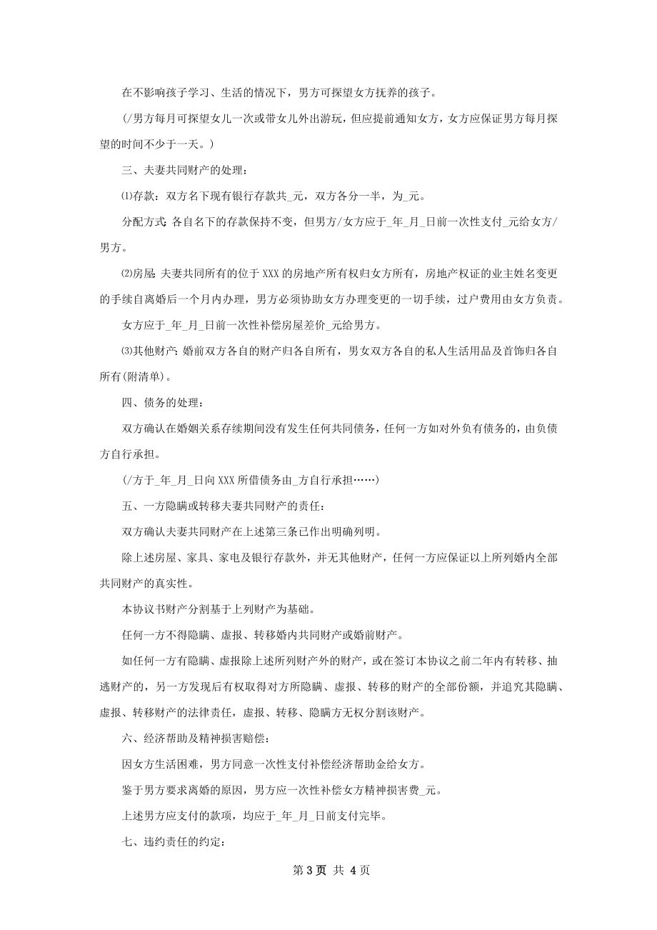 最新民政局离婚协议书参考样例（通用2篇）.docx_第3页