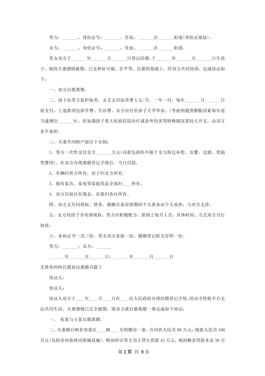 无债务纠纷自愿协议离婚书（9篇集锦）.docx_第2页