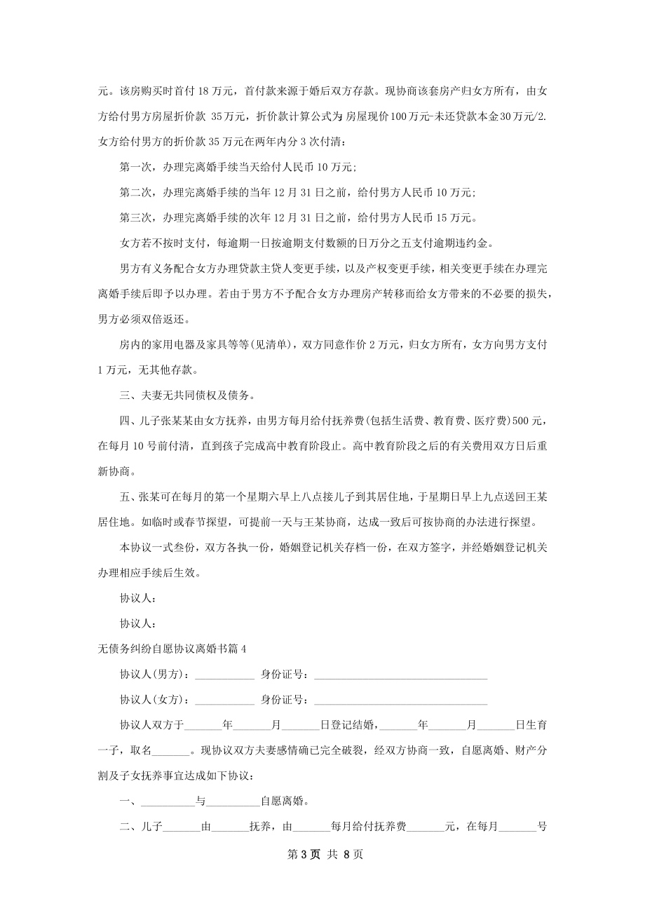 无债务纠纷自愿协议离婚书（9篇集锦）.docx_第3页