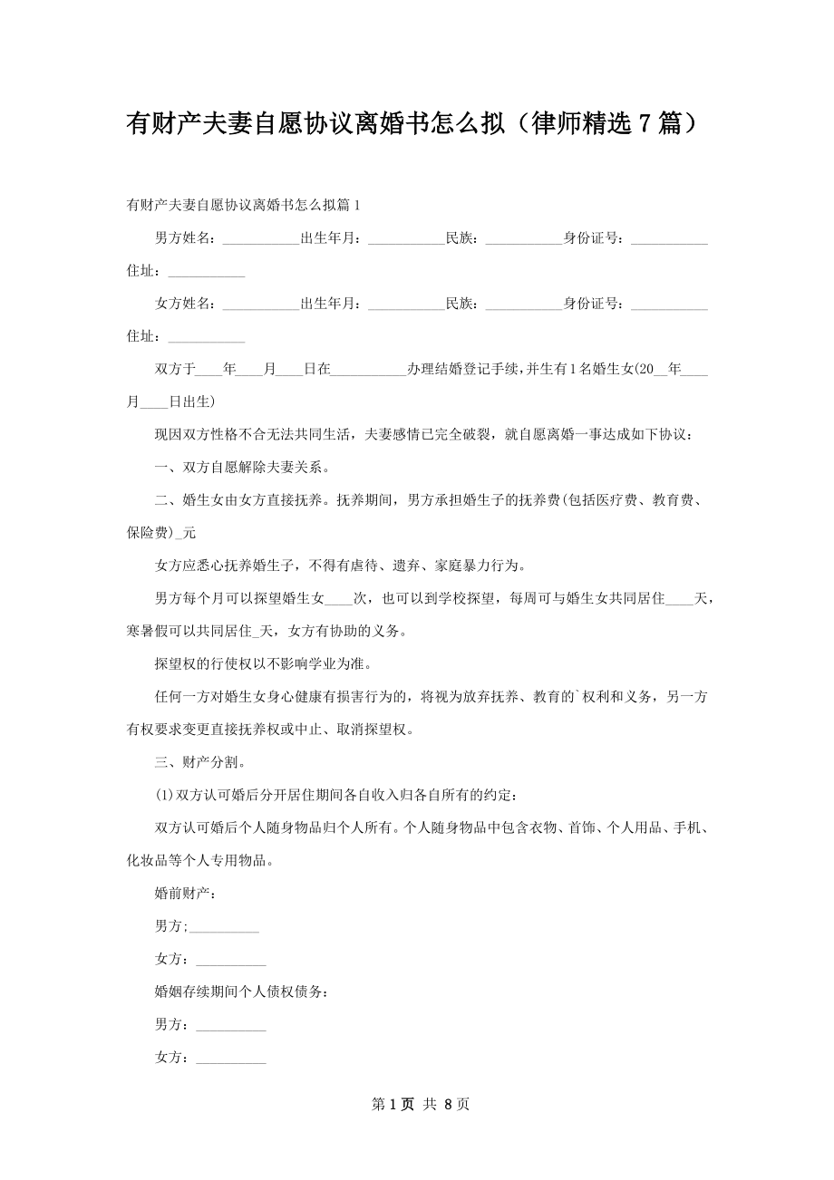 有财产夫妻自愿协议离婚书怎么拟（律师精选7篇）.docx_第1页