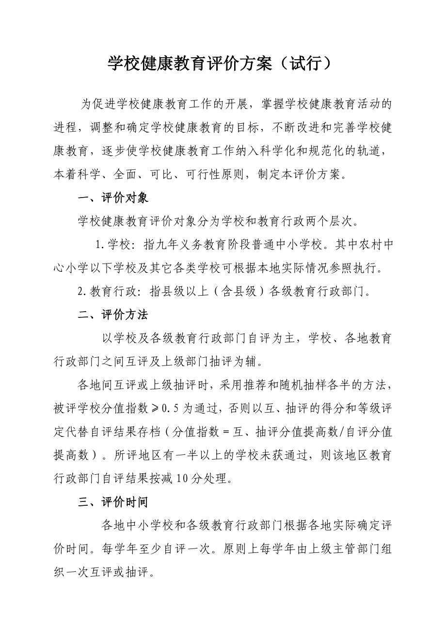 学校健康教育评价方案1.doc_第1页