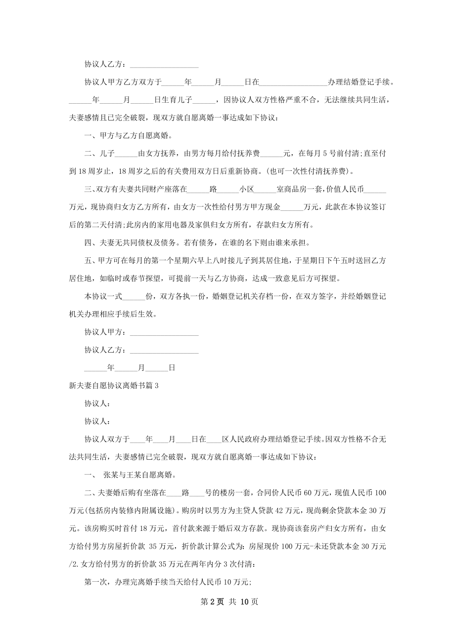 新夫妻自愿协议离婚书10篇.docx_第2页