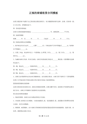 正规的商铺租赁合同模板.docx