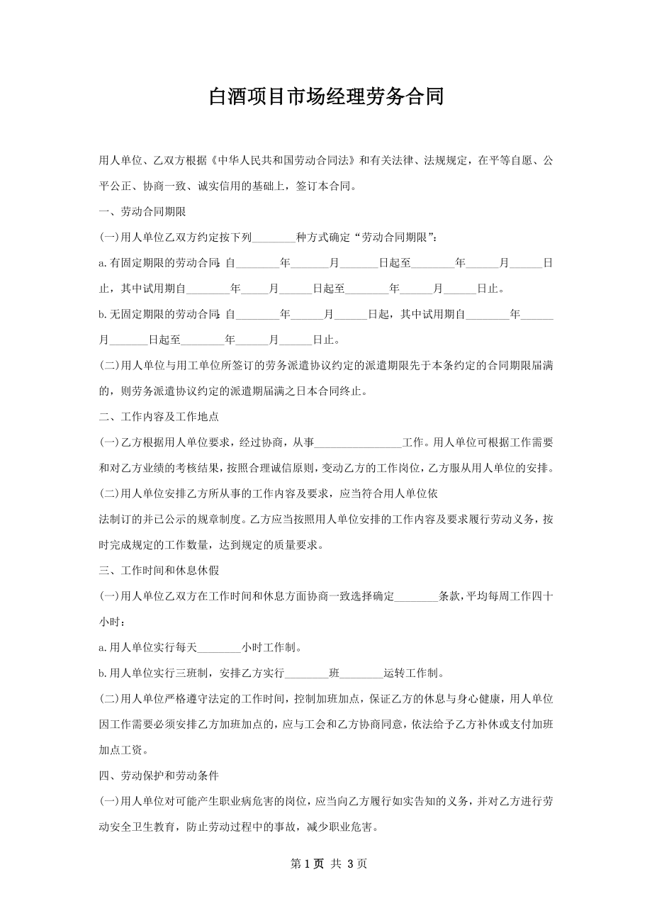 白酒项目市场经理劳务合同.docx_第1页