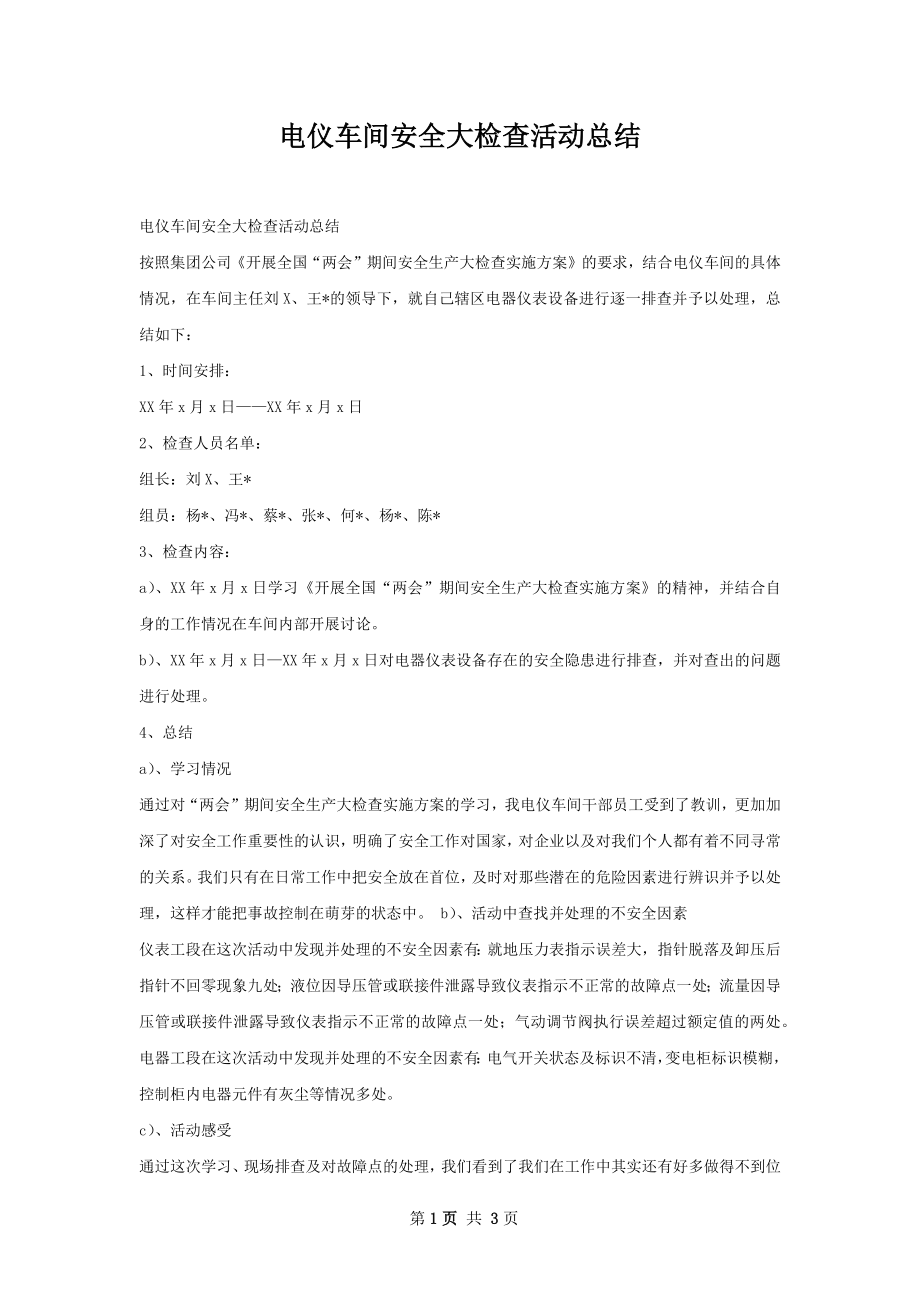 电仪车间安全大检查活动总结.docx_第1页