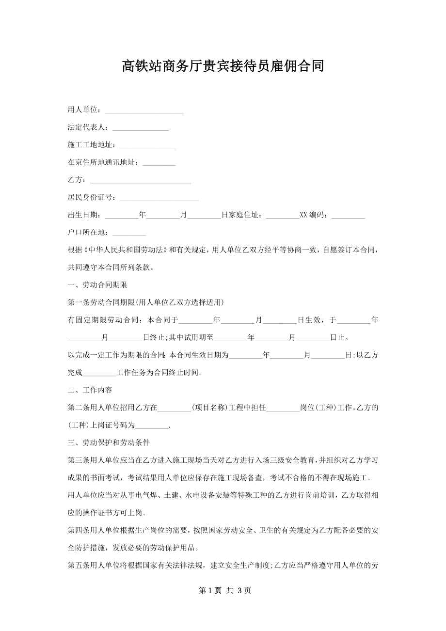 高铁站商务厅贵宾接待员雇佣合同.docx_第1页