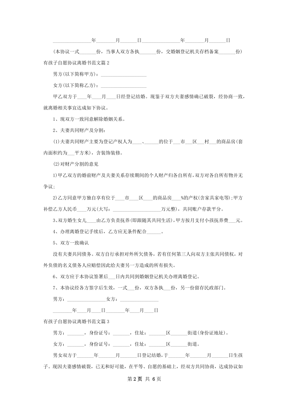 有孩子自愿协议离婚书范文7篇.docx_第2页