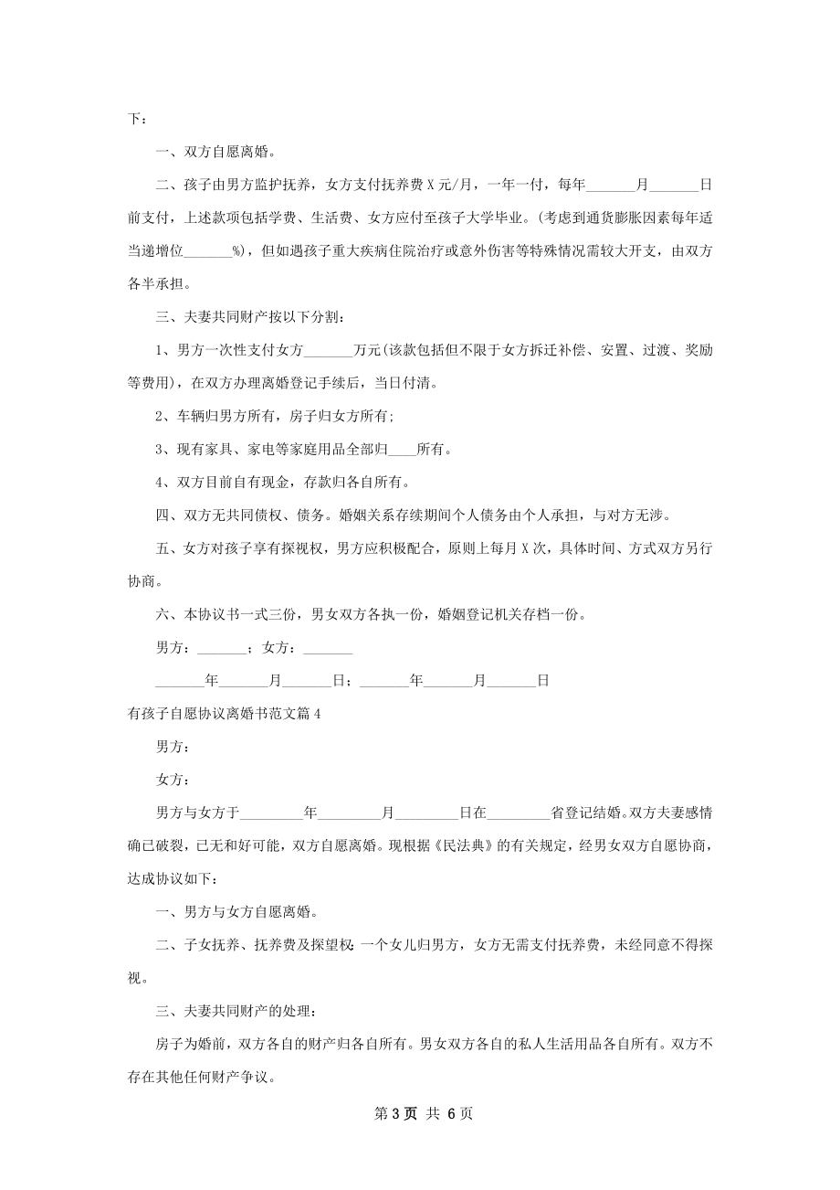 有孩子自愿协议离婚书范文7篇.docx_第3页