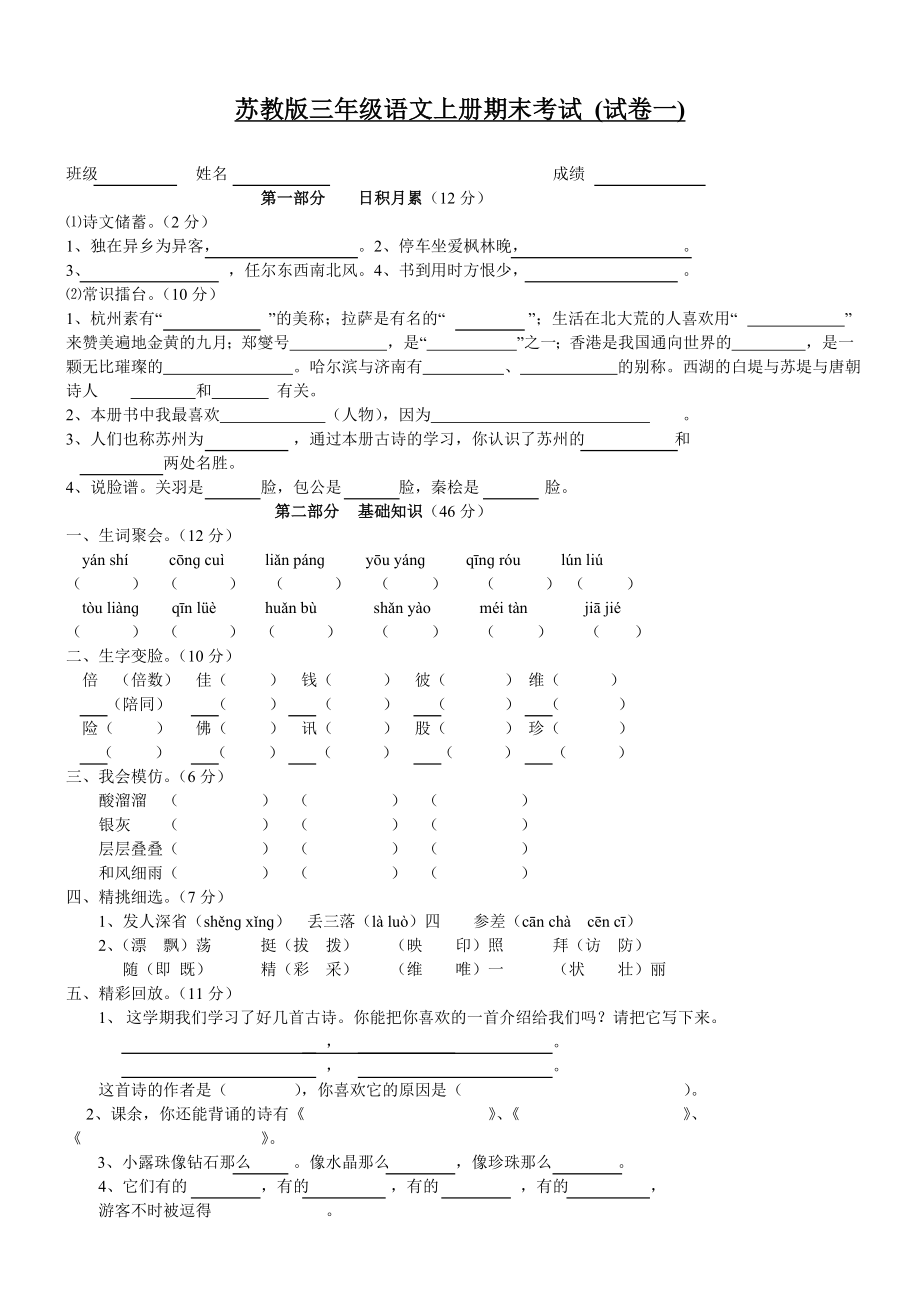 苏教版三级语文上册期末考试(精选5套试卷).doc_第1页