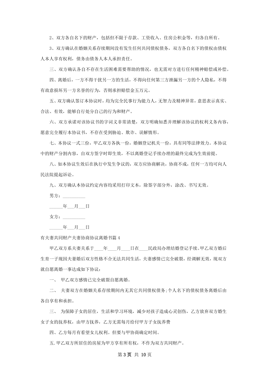 有夫妻共同财产夫妻协商协议离婚书（通用11篇）.docx_第3页