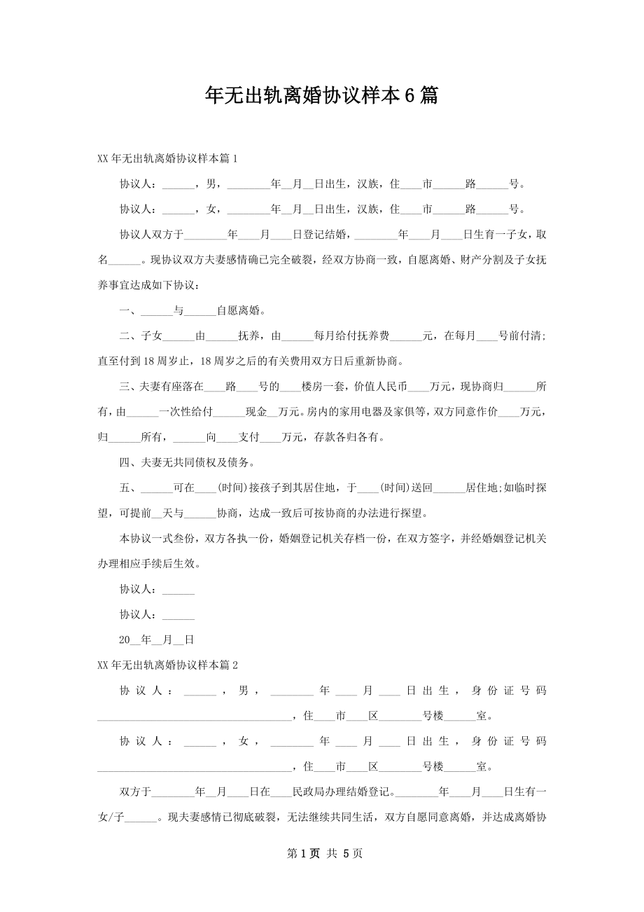 年无出轨离婚协议样本6篇.docx_第1页