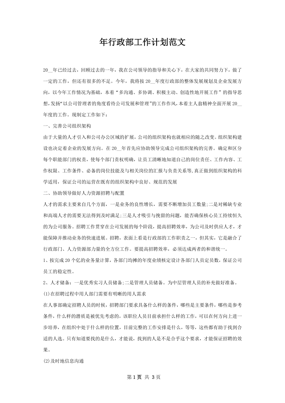 年行政部工作计划范文.docx_第1页