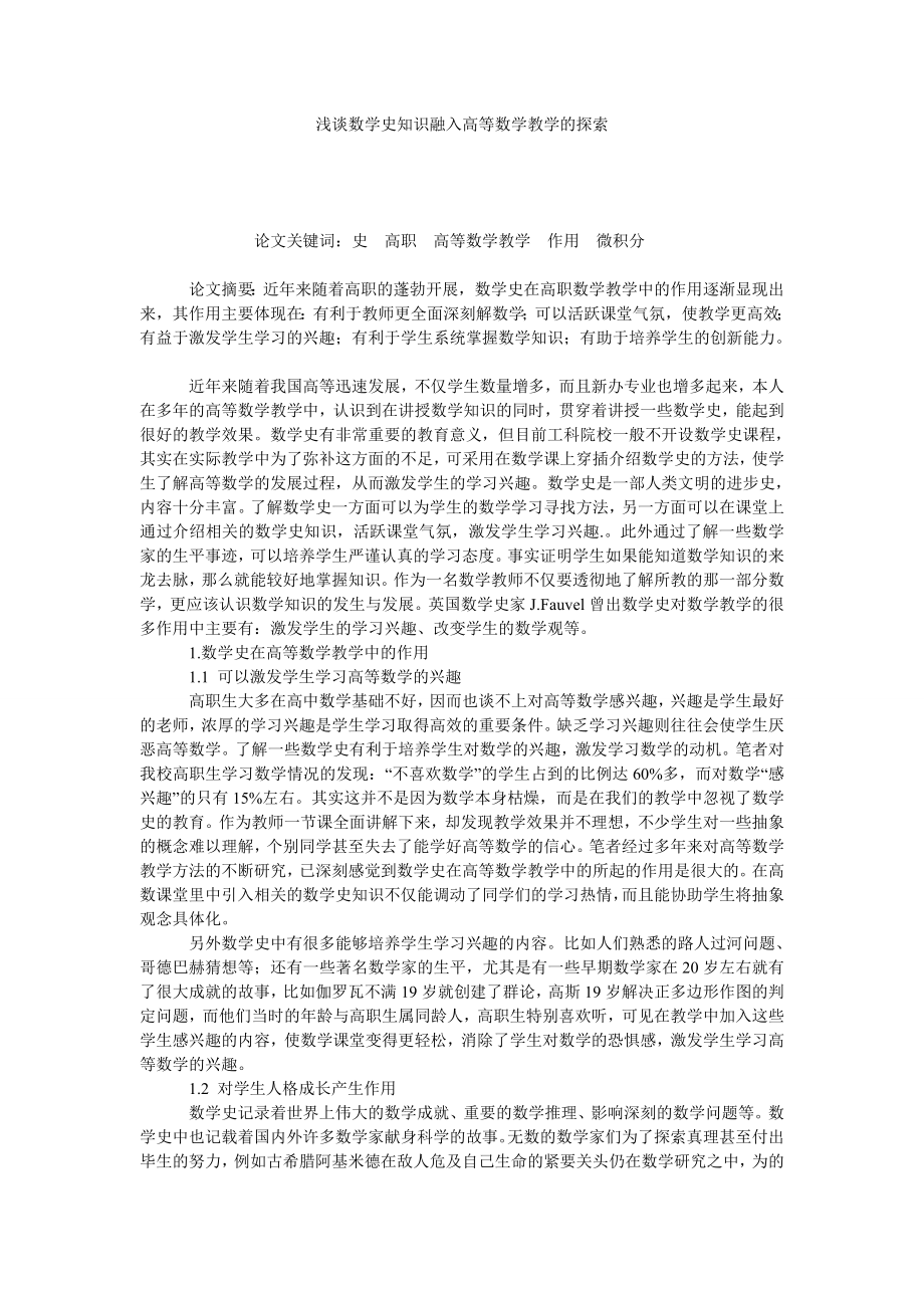 浅谈数学史知识融入高等数学教学的探索.doc_第1页