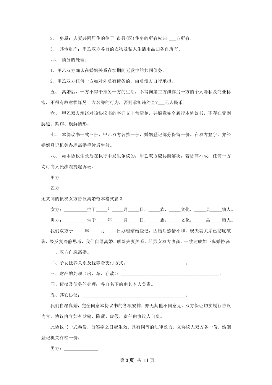 无共同的债权女方协议离婚范本格式（7篇集锦）.docx_第3页