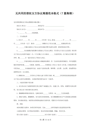 无共同的债权女方协议离婚范本格式（7篇集锦）.docx