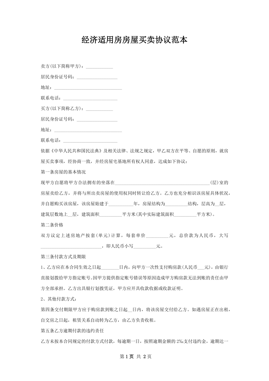 经济适用房房屋买卖协议范本.docx_第1页