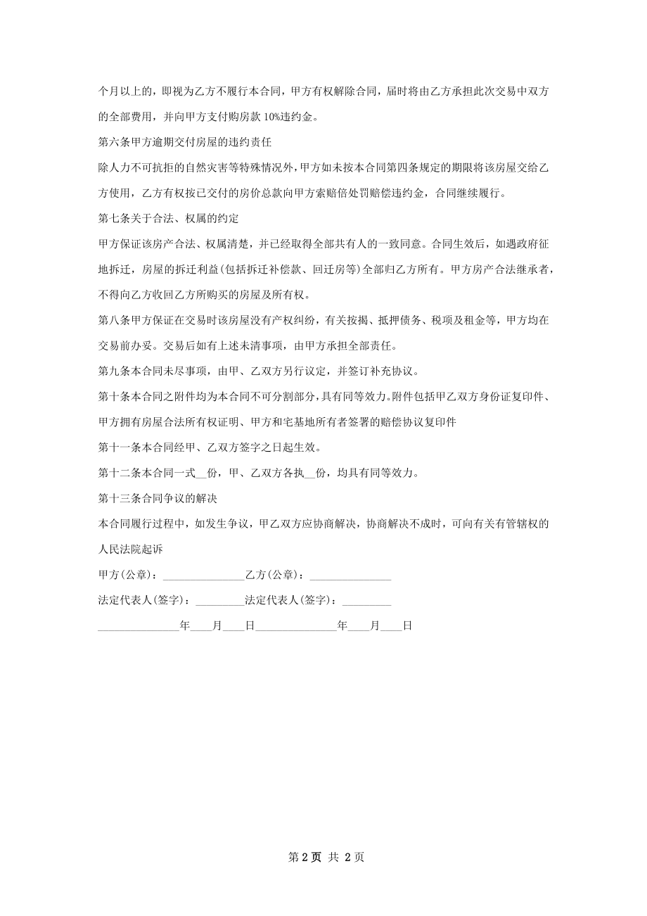 经济适用房房屋买卖协议范本.docx_第2页