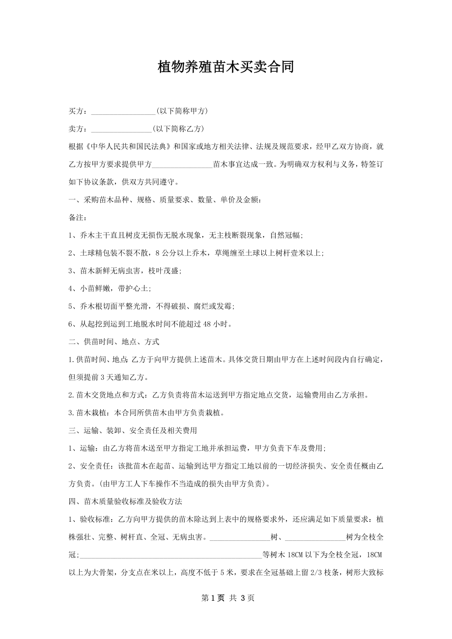 植物养殖苗木买卖合同.docx_第1页