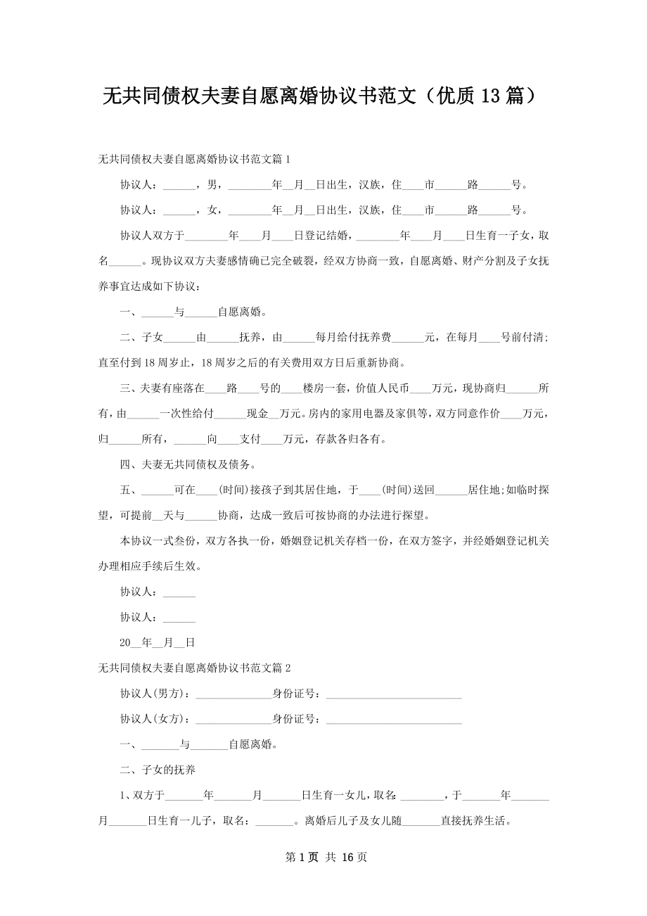 无共同债权夫妻自愿离婚协议书范文（优质13篇）.docx_第1页