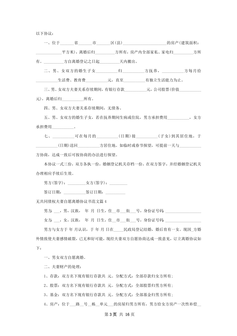 无共同债权夫妻自愿离婚协议书范文（优质13篇）.docx_第3页