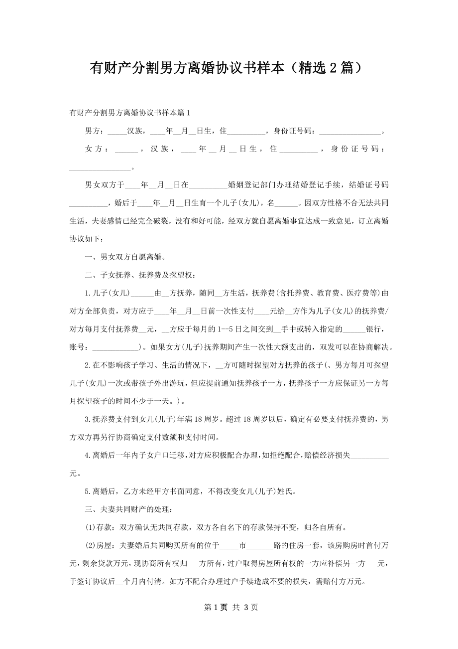 有财产分割男方离婚协议书样本（精选2篇）.docx_第1页