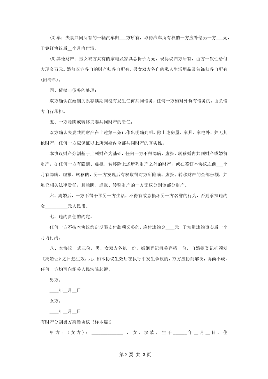 有财产分割男方离婚协议书样本（精选2篇）.docx_第2页