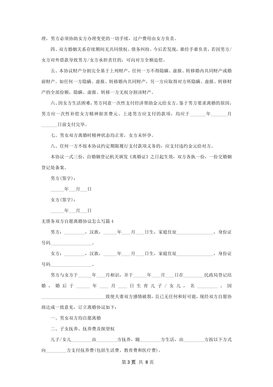 无债务双方自愿离婚协议怎么写（8篇集锦）.docx_第3页