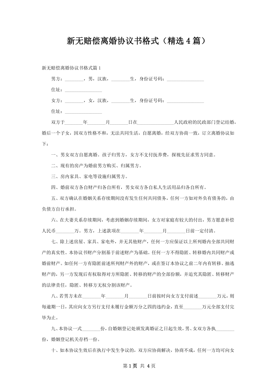 新无赔偿离婚协议书格式（精选4篇）.docx_第1页