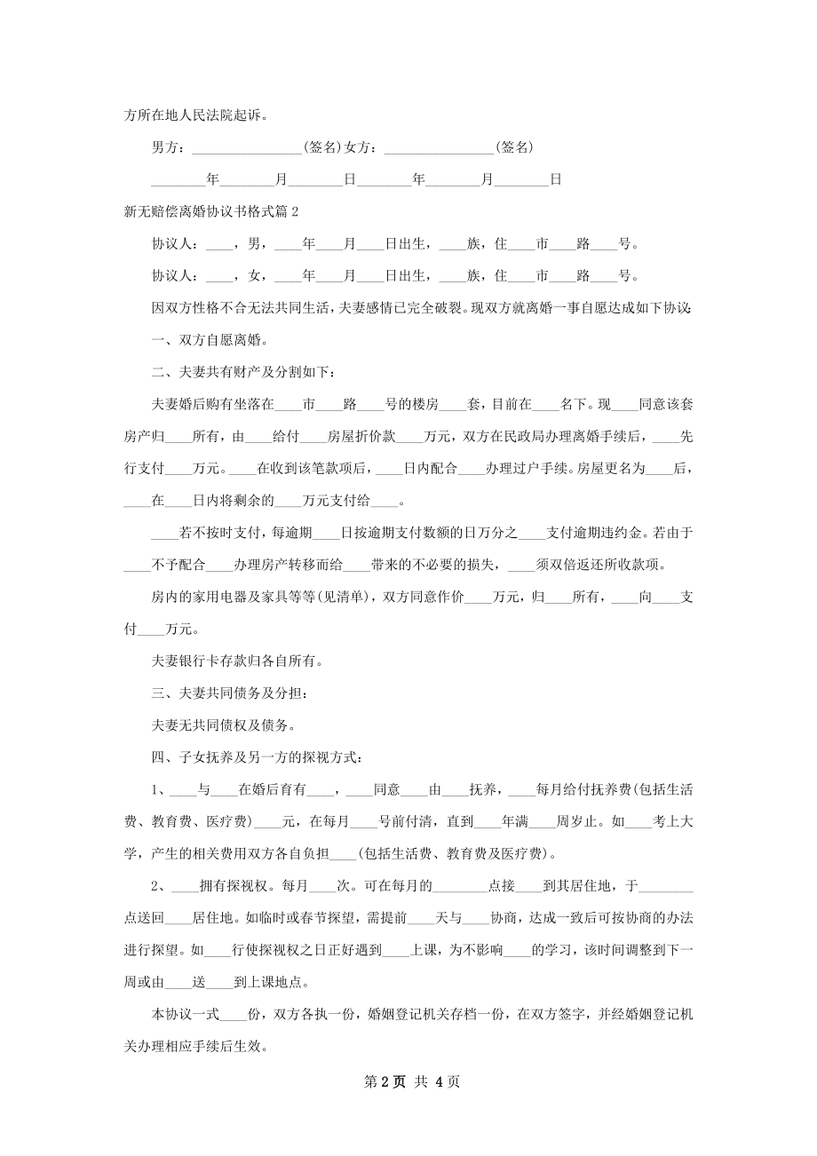 新无赔偿离婚协议书格式（精选4篇）.docx_第2页