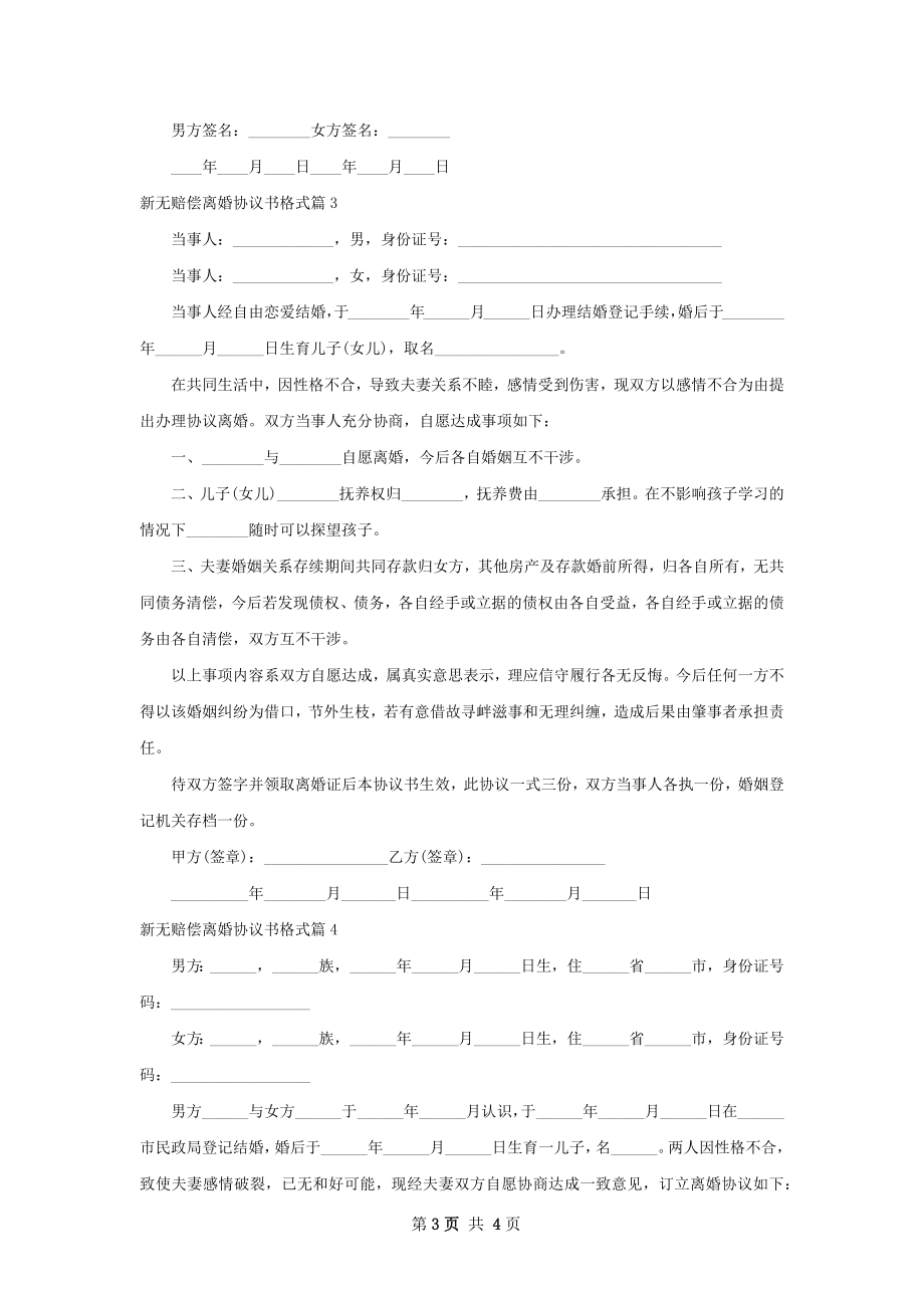 新无赔偿离婚协议书格式（精选4篇）.docx_第3页