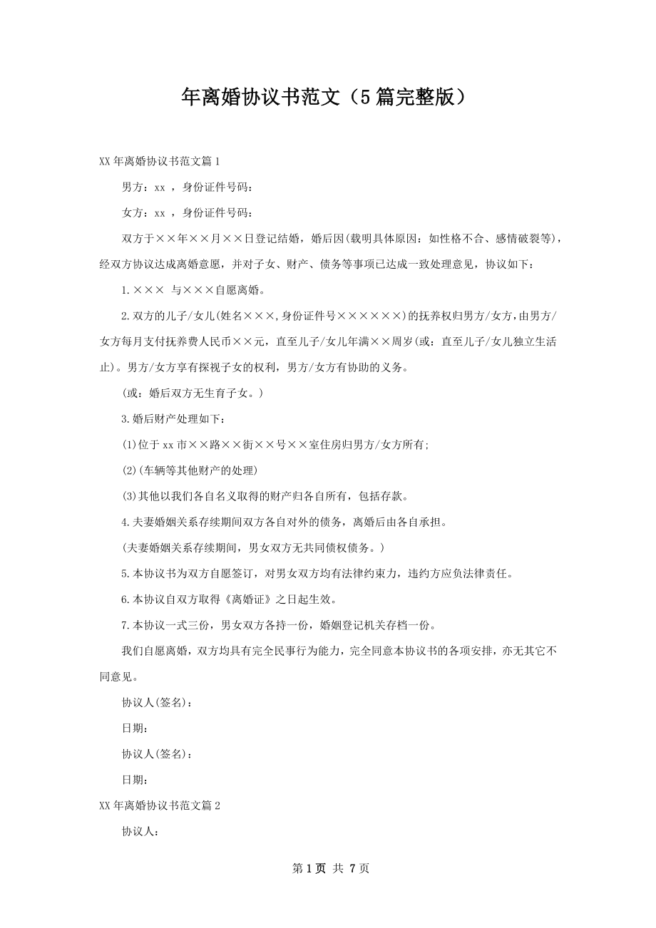 年离婚协议书范文（5篇完整版）.docx_第1页