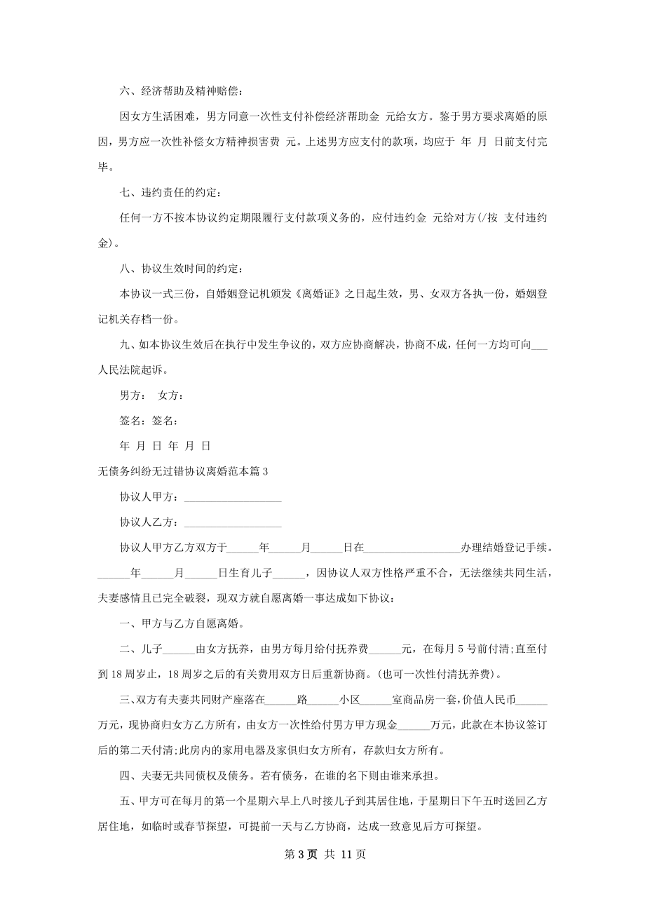 无债务纠纷无过错协议离婚范本（甄选8篇）.docx_第3页