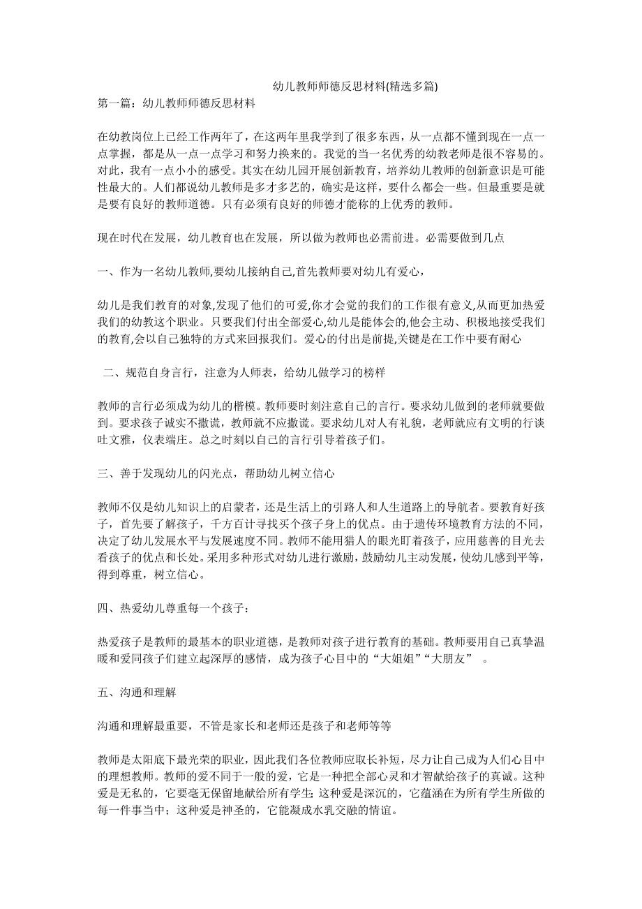 幼儿教师师德反思材料(精选多篇).doc_第1页