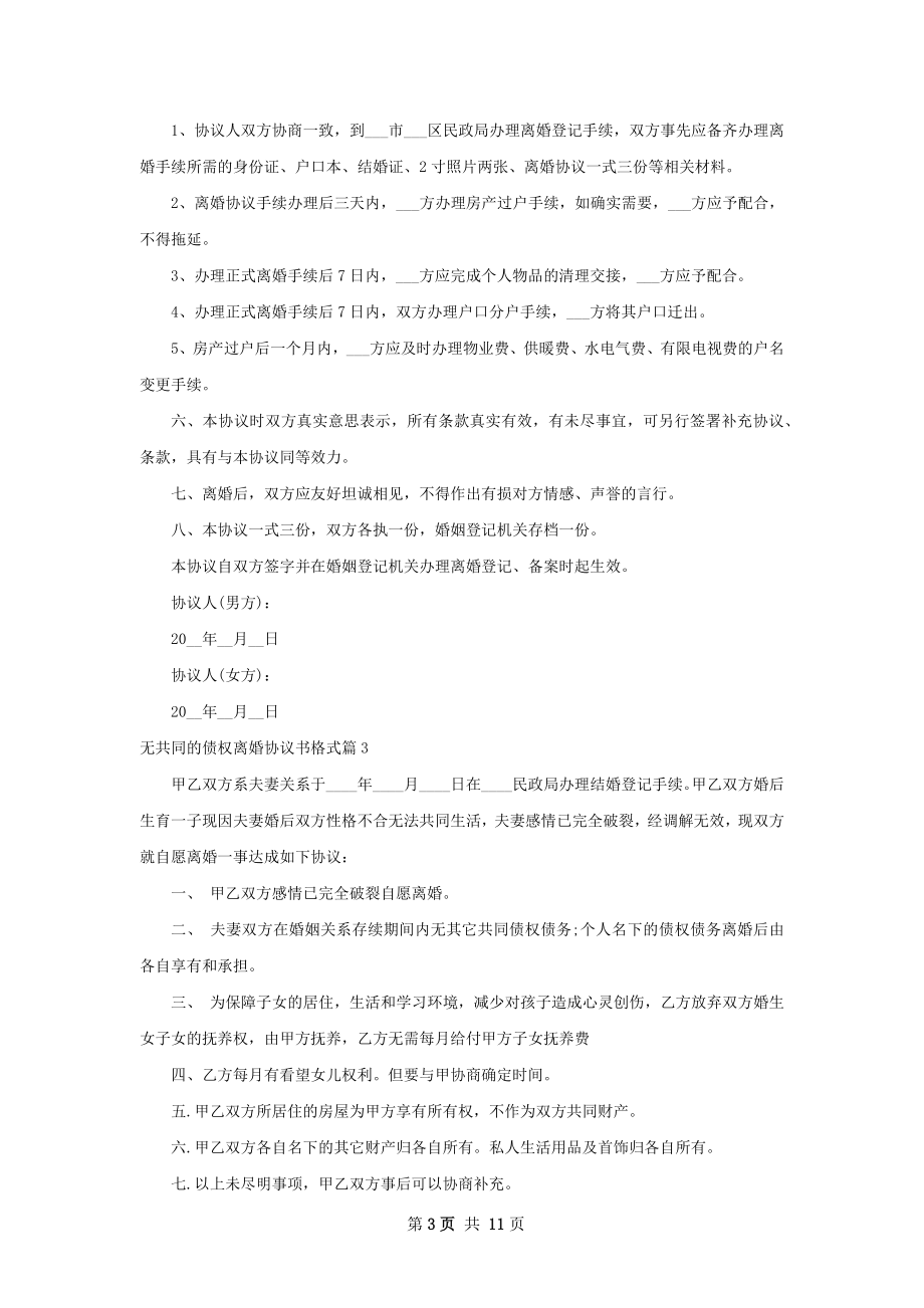 无共同的债权离婚协议书格式（优质12篇）.docx_第3页