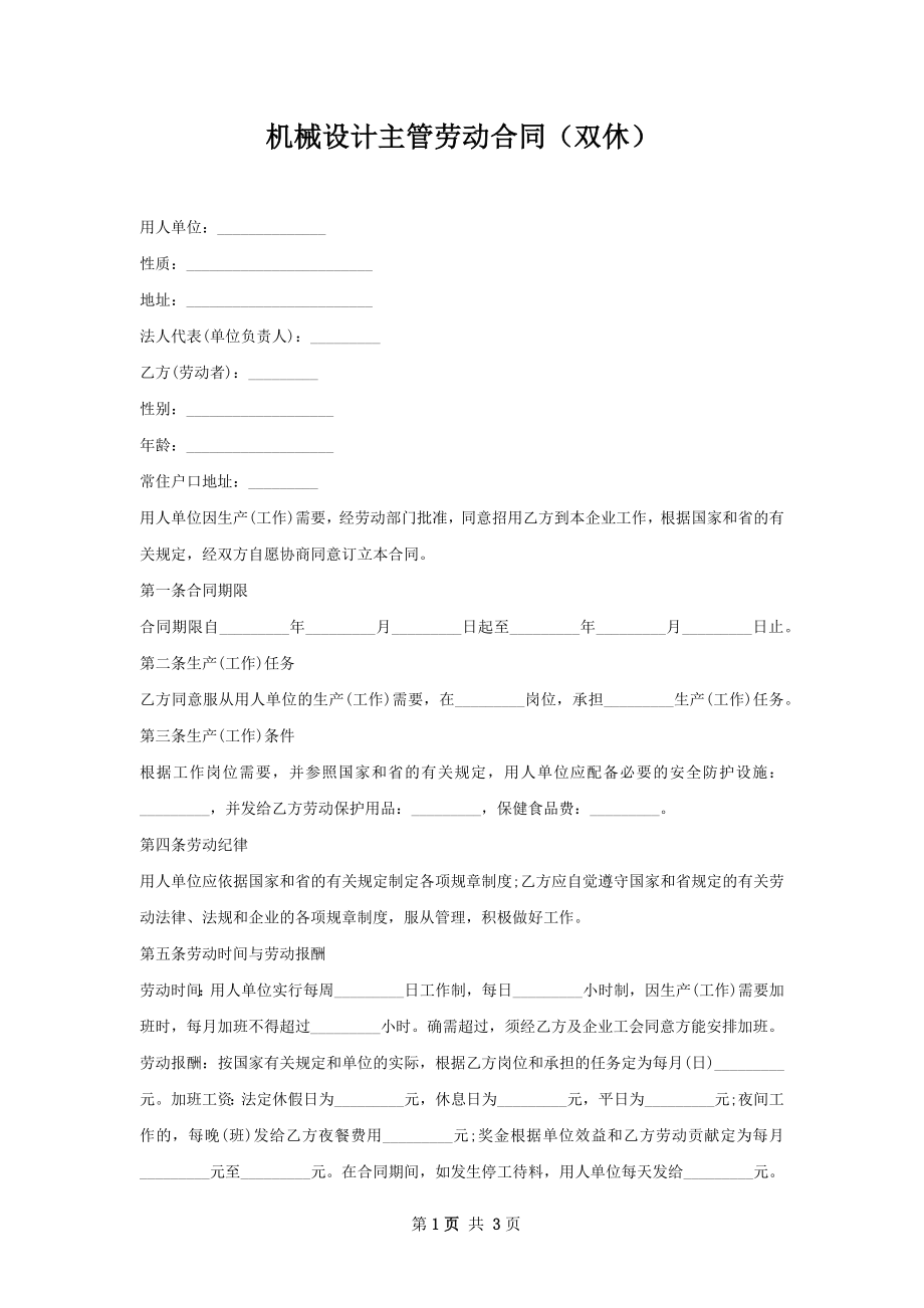 机械设计主管劳动合同（双休）.docx_第1页