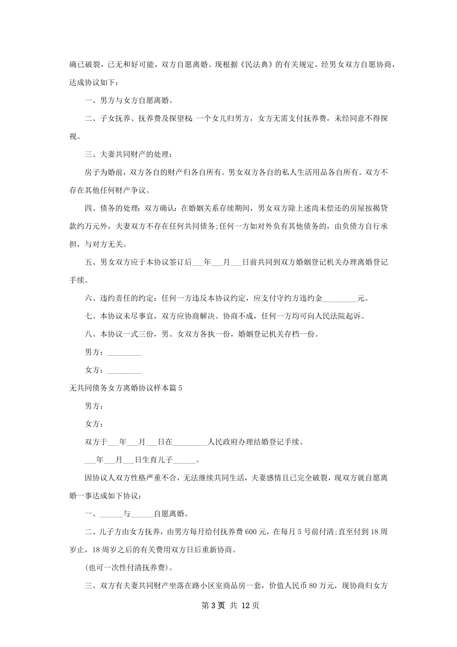 无共同债务女方离婚协议样本（12篇完整版）.docx_第3页